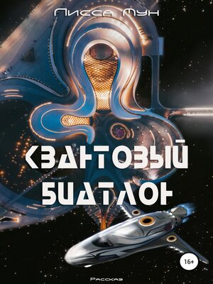 cover image of Квантовый биатлон